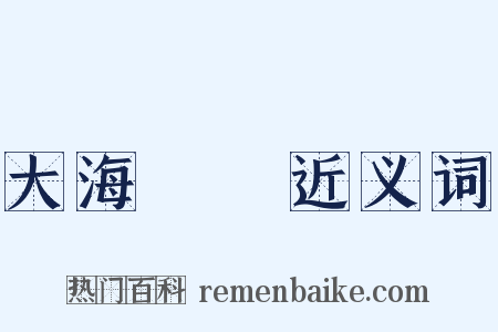 大海撈針近义词是什么意思的图片